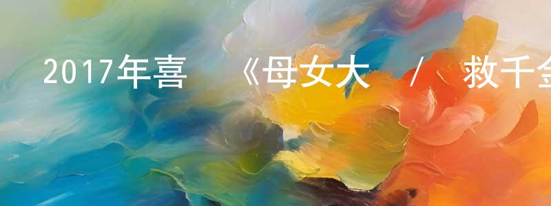 陳然峰的動漫綜藝大全,2017年喜劇《母女大戰/搶救千金》BD中英雙字幕迅雷下載_深夜電影